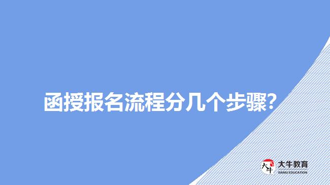 函授報名流程分幾個步驟？