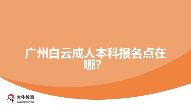 廣州白云成人本科報(bào)名點(diǎn)在哪？