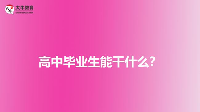 高中畢業(yè)生能干什么？