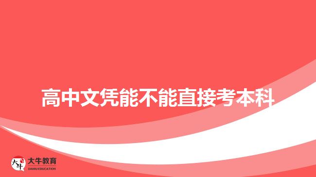 高中文憑能不能直接考本科