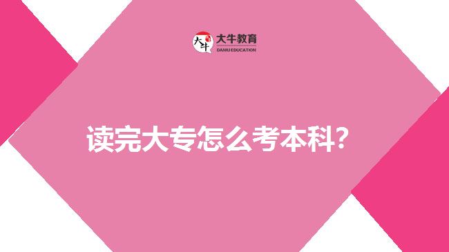 讀完大專怎么考本科？