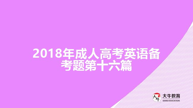 2018年成人高考英語(yǔ)備考題第十六篇