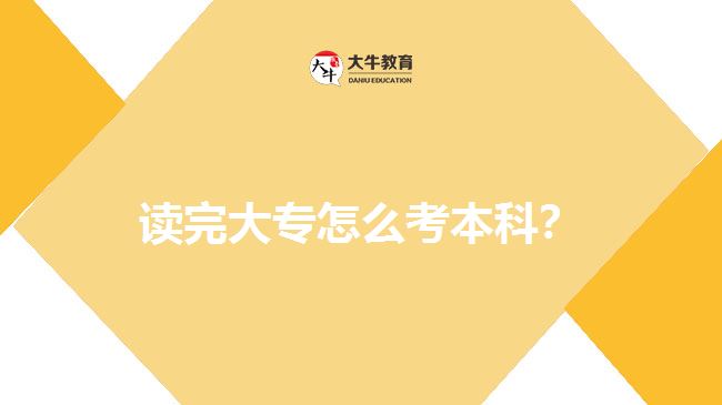 讀完大專怎么考本科？