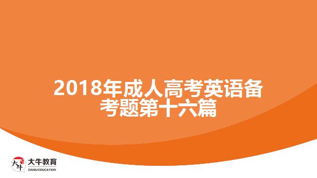 2017年成人高考英語(yǔ)備考題第十六篇