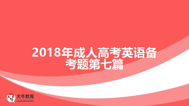 2017年成人高考英語備考題第七篇