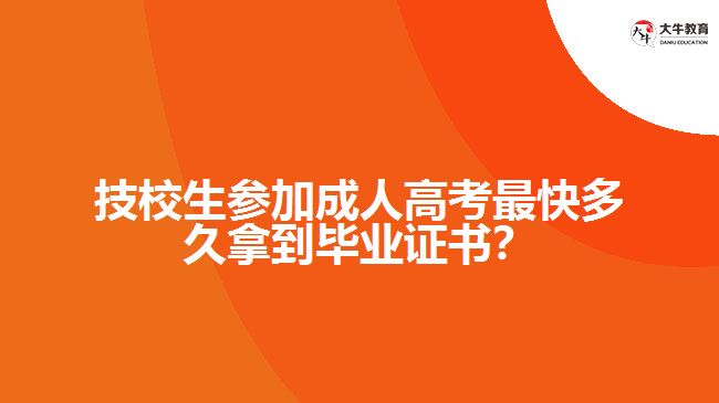 技校生參加成人高考最快多久拿到畢業(yè)證書？