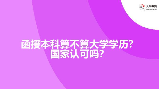 函授本科算不算大學學歷？國家認可嗎？