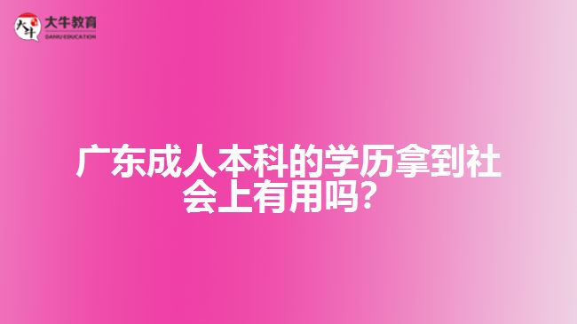 成人本科的學歷拿到社會上有用嗎？