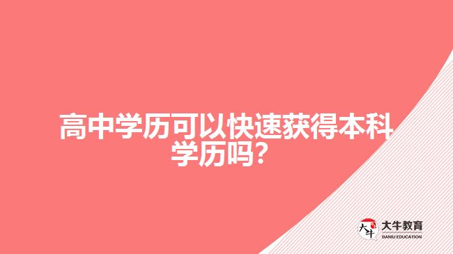 高中學歷可以快速獲得本科學歷嗎？