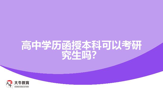 高中學歷函授本科可以考研究生嗎？