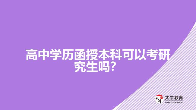 高中學(xué)歷函授本科可以考研究生嗎？