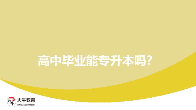 高中畢業(yè)能專升本嗎？