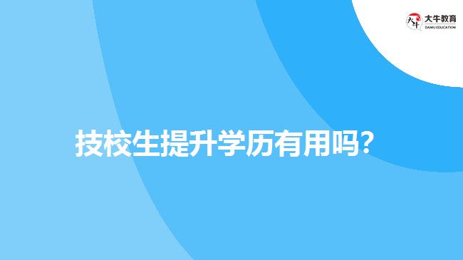 技校生提升學歷有用嗎？