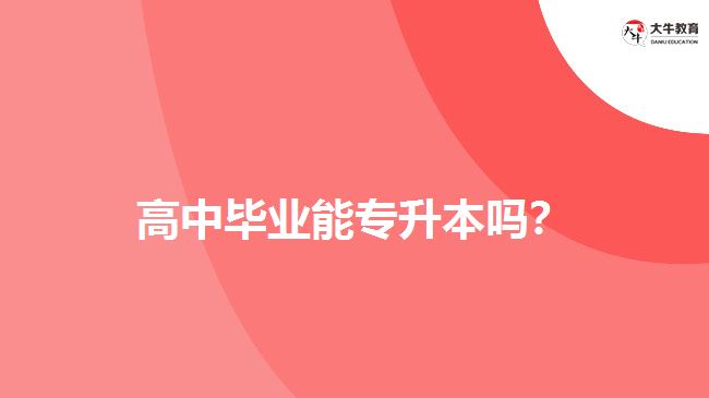 高中畢業(yè)能專升本嗎？