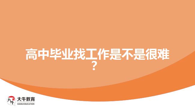 高中畢業(yè)找工作是不是很難？