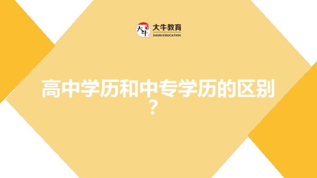 高中學歷和中專學歷的區(qū)別？