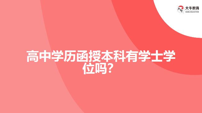 高中學歷函授本科有學士學位嗎？