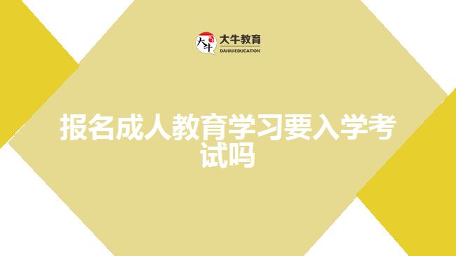 報名成人教育學習要入學考試嗎