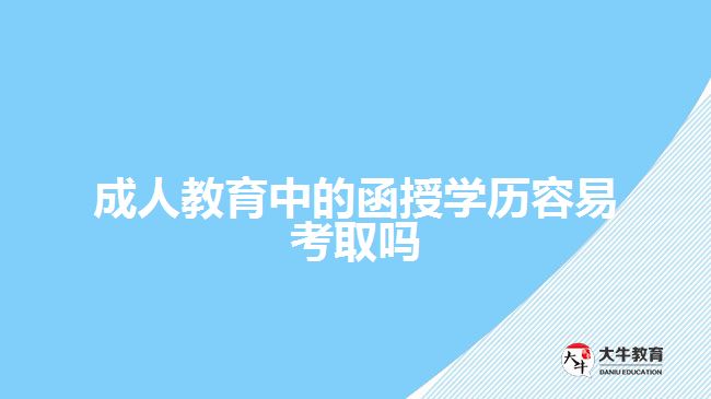 成人教育中的函授學歷容易考取嗎