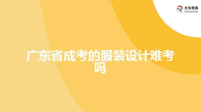 廣東省成考的服裝設(shè)計(jì)難考嗎