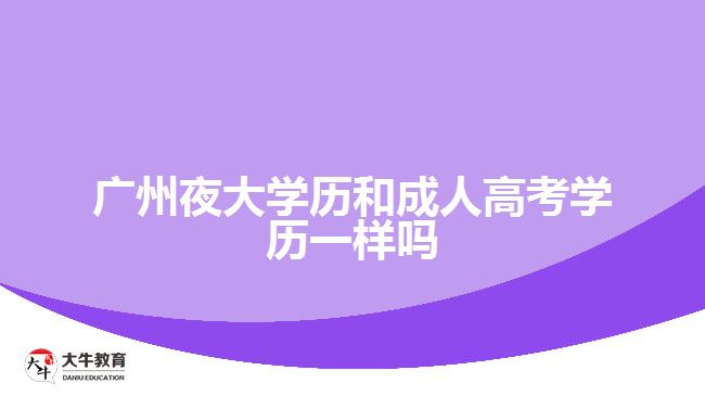 廣州夜大學(xué)歷和成人高考學(xué)歷一樣嗎