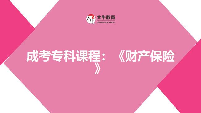 成考?？普n程：《財(cái)產(chǎn)保險(xiǎn)》