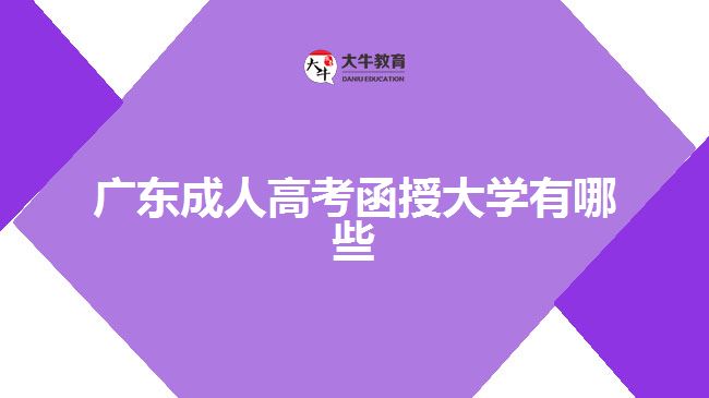 廣東成人高考函授大學有哪些？