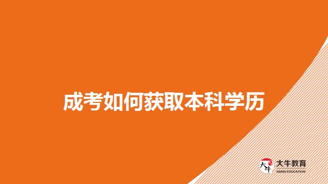 成考如何獲取本科學歷