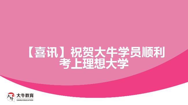 【喜訊】祝賀大牛學員順利考上理想大學