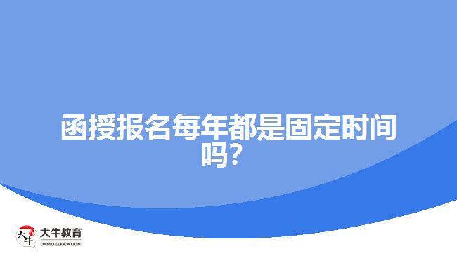 函授報(bào)名每年都是固定時(shí)間嗎？