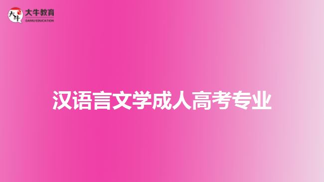 漢語言文學成人高考專業(yè)