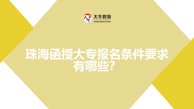 珠海函授大專報名條件要求有哪些？