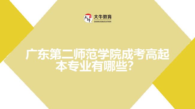 廣東第二師范學院成考高起本專業(yè)有哪些？