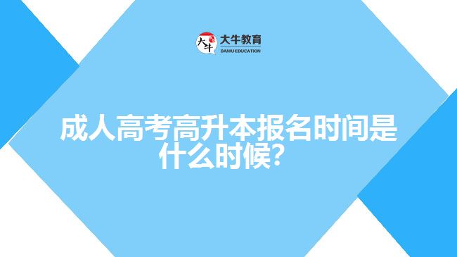 成人高考高升本報(bào)名時(shí)間是什么時(shí)候？