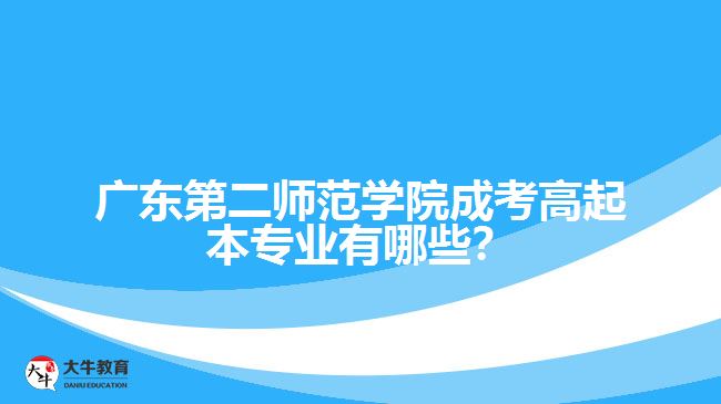 廣東第二師范學(xué)院成考高起本專業(yè)有哪些？