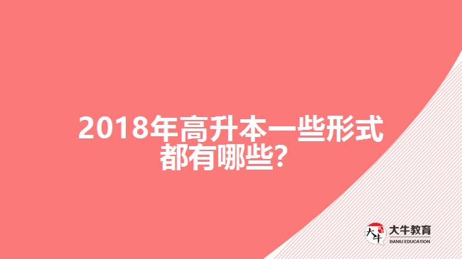 2018年高升本一些形式都有哪些？