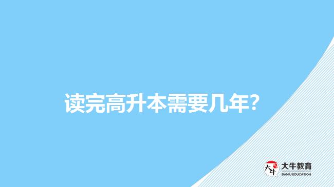 讀完高升本需要幾年？