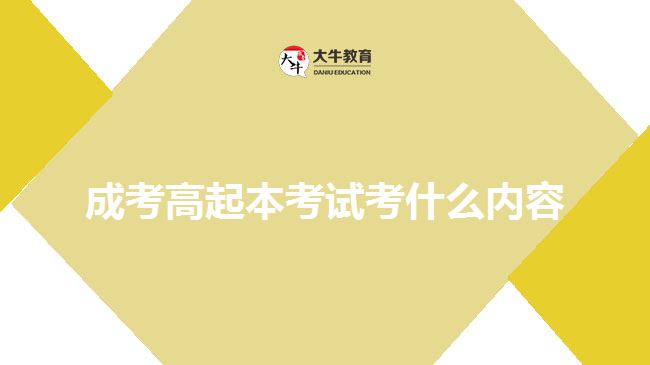 成考高起本考試考什么內(nèi)容