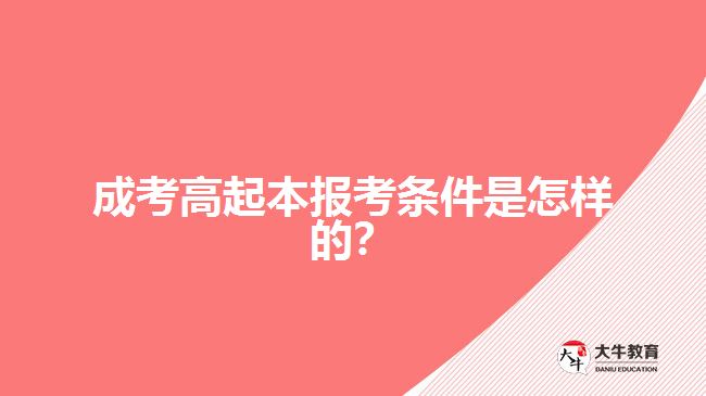 成考高起本報考條件是怎樣的？