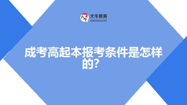 成考高起本報(bào)考條件是怎樣的？