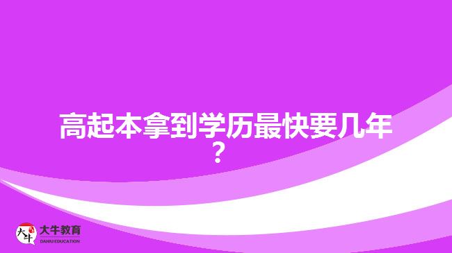 高起本拿到學歷最快要幾年？