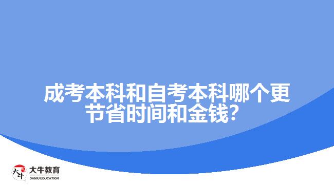 成考本科和自考本科哪個(gè)更節(jié)省時(shí)間和金錢？