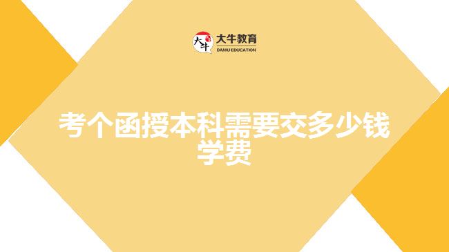 考個(gè)函授本科需要交多少錢學(xué)費(fèi)？