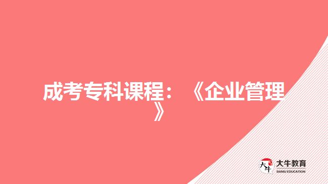 成考專科課程：《企業(yè)管理》