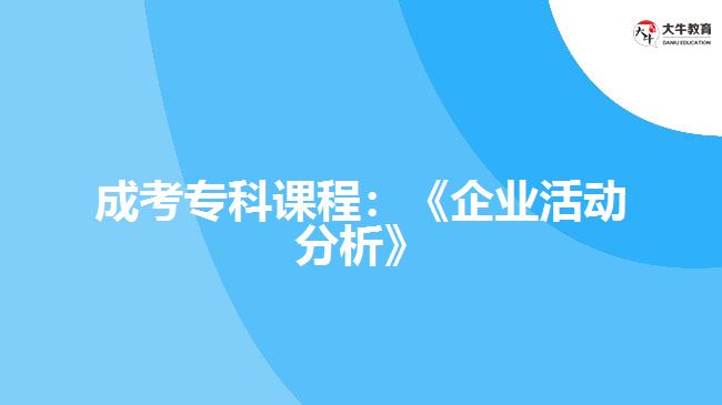 成考?？普n程：《企業(yè)活動分析》