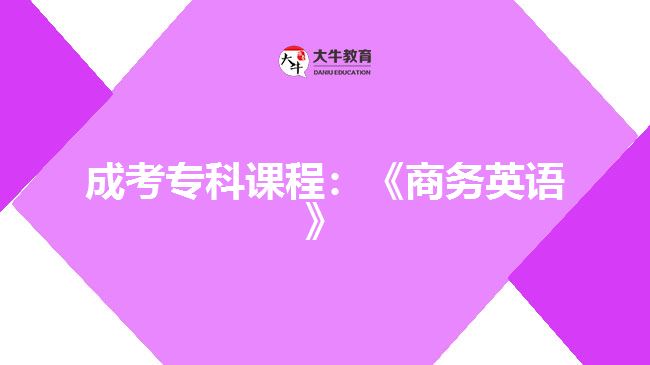 成考?？普n程：《商務(wù)英語》