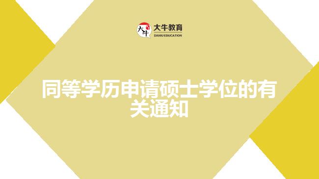 同等學(xué)歷申請碩士學(xué)位的有關(guān)通知