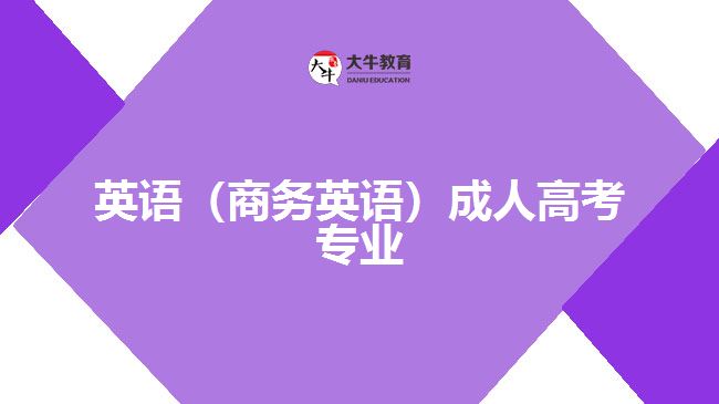 英語（商務(wù)英語）成人高考專業(yè)