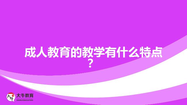 成人教育的教學(xué)有什么特點？