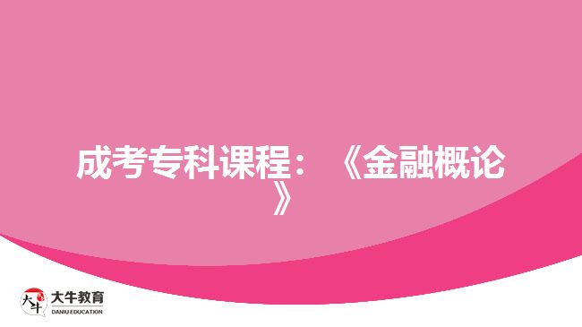 成考?？普n程：《金融概論》